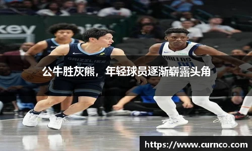 公牛胜灰熊，年轻球员逐渐崭露头角