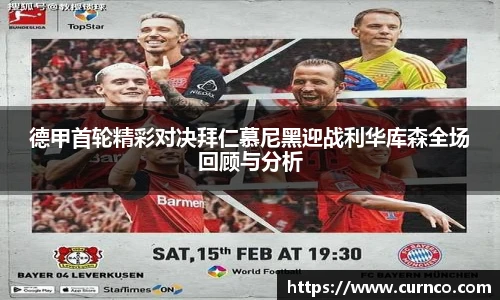 德甲首轮精彩对决拜仁慕尼黑迎战利华库森全场回顾与分析