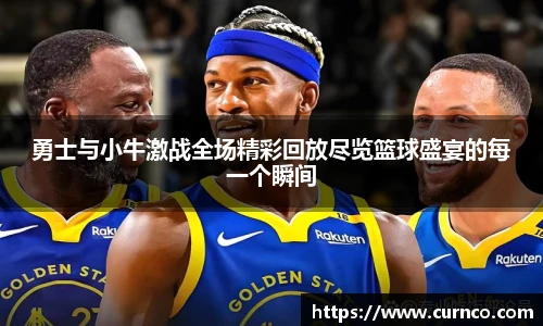 勇士与小牛激战全场精彩回放尽览篮球盛宴的每一个瞬间