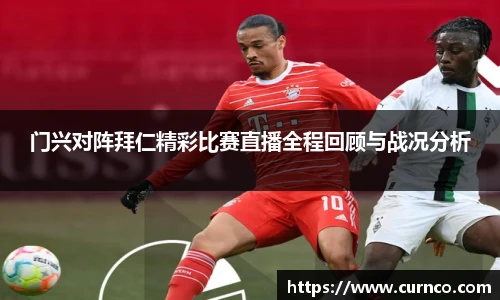 门兴对阵拜仁精彩比赛直播全程回顾与战况分析