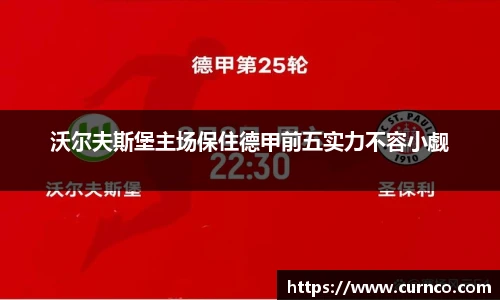 沃尔夫斯堡主场保住德甲前五实力不容小觑