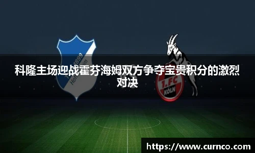 科隆主场迎战霍芬海姆双方争夺宝贵积分的激烈对决