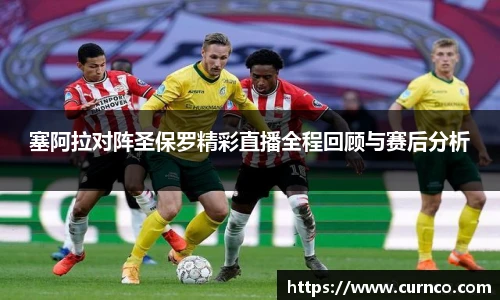 塞阿拉对阵圣保罗精彩直播全程回顾与赛后分析