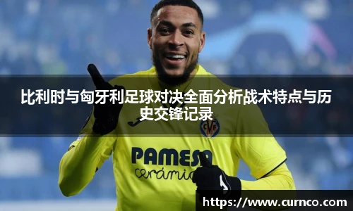 比利时与匈牙利足球对决全面分析战术特点与历史交锋记录