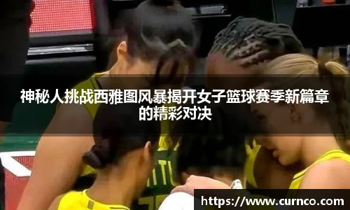 神秘人挑战西雅图风暴揭开女子篮球赛季新篇章的精彩对决