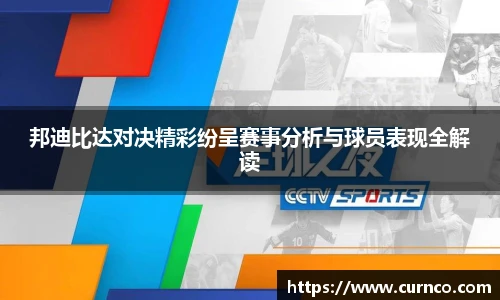 邦迪比达对决精彩纷呈赛事分析与球员表现全解读