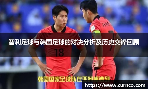智利足球与韩国足球的对决分析及历史交锋回顾