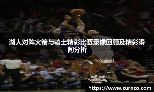 湖人对阵火箭与骑士精彩比赛录像回顾及精彩瞬间分析