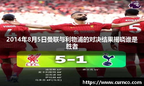 2014年8月5日曼联与利物浦的对决结果揭晓谁是胜者
