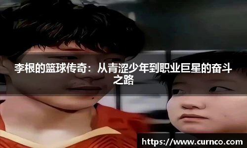 李根的篮球传奇：从青涩少年到职业巨星的奋斗之路