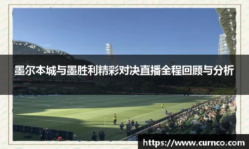 墨尔本城与墨胜利精彩对决直播全程回顾与分析