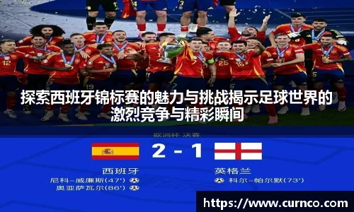 探索西班牙锦标赛的魅力与挑战揭示足球世界的激烈竞争与精彩瞬间