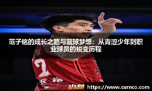 范子铭的成长之路与篮球梦想：从青涩少年到职业球员的蜕变历程