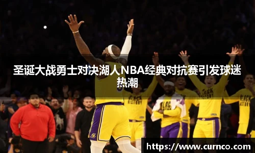 圣诞大战勇士对决湖人NBA经典对抗赛引发球迷热潮