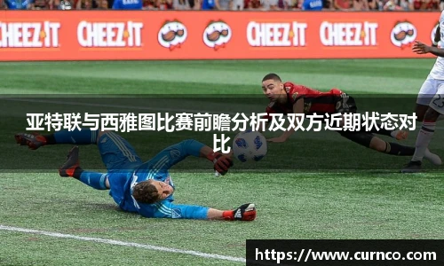 亚特联与西雅图比赛前瞻分析及双方近期状态对比