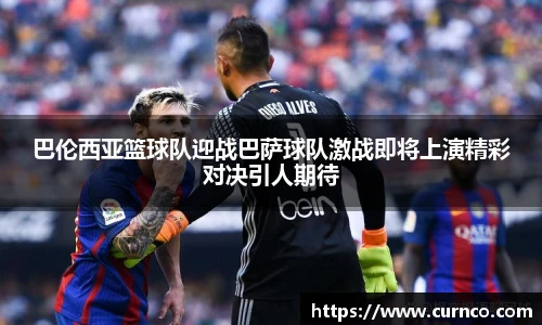 巴伦西亚篮球队迎战巴萨球队激战即将上演精彩对决引人期待