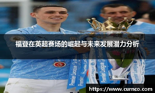 福登在英超赛场的崛起与未来发展潜力分析
