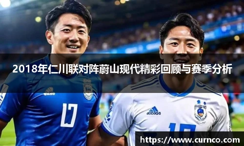 2018年仁川联对阵蔚山现代精彩回顾与赛季分析