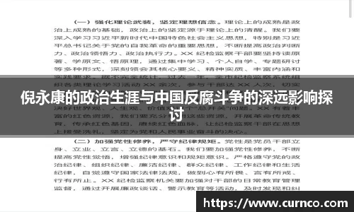 倪永康的政治生涯与中国反腐斗争的深远影响探讨
