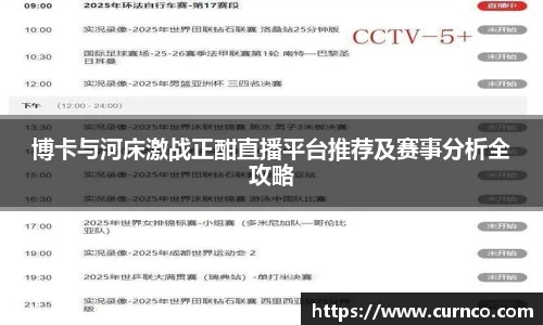 博卡与河床激战正酣直播平台推荐及赛事分析全攻略