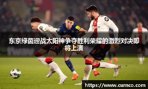 东京绿茵迎战太阳神争夺胜利荣耀的激烈对决即将上演