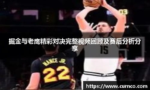 掘金与老鹰精彩对决完整视频回顾及赛后分析分享